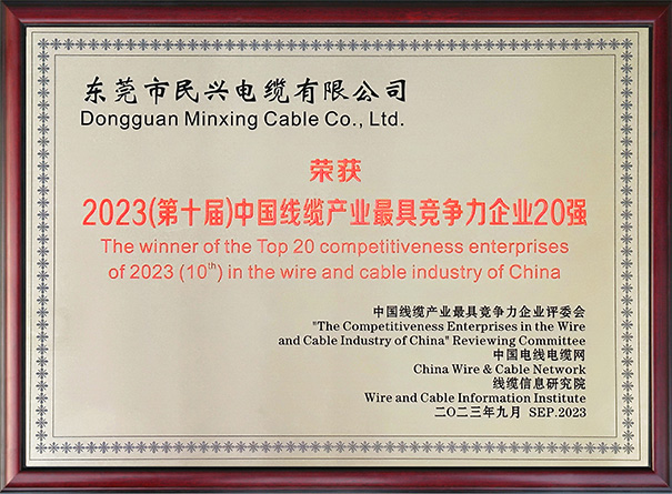 中國線纜行業(yè)最具競爭力企業(yè)20強